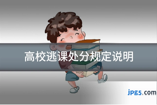 高校逃课处分规定说明