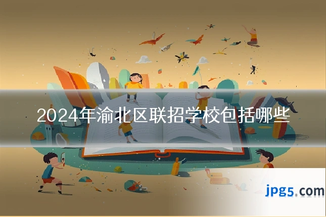 2024年渝北区联招学校包括哪些