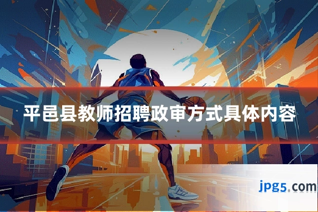 平邑县教师招聘政审方式具体内容