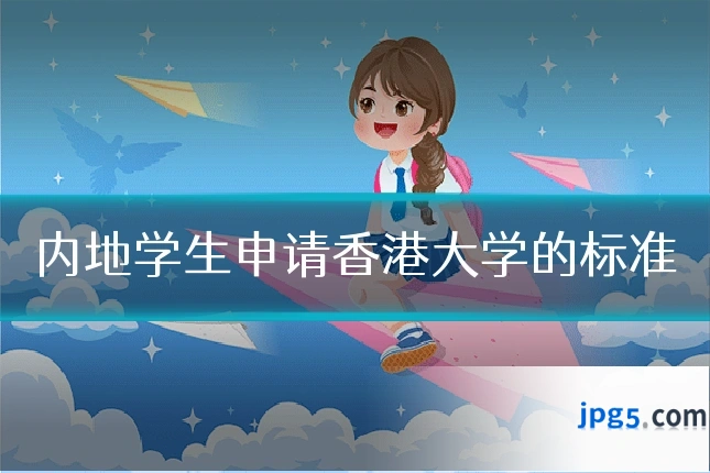 内地学生申请香港大学的标准