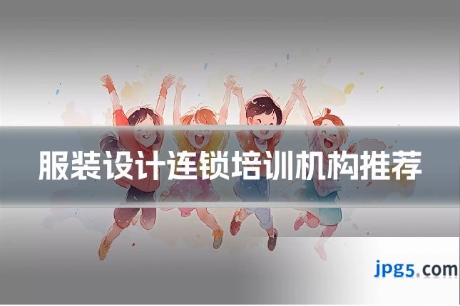 服装设计连锁培训机构推荐