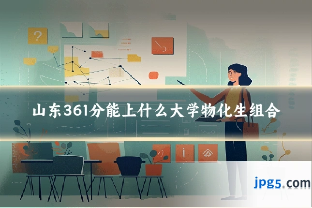 山东361分能上什么大学物化生组合