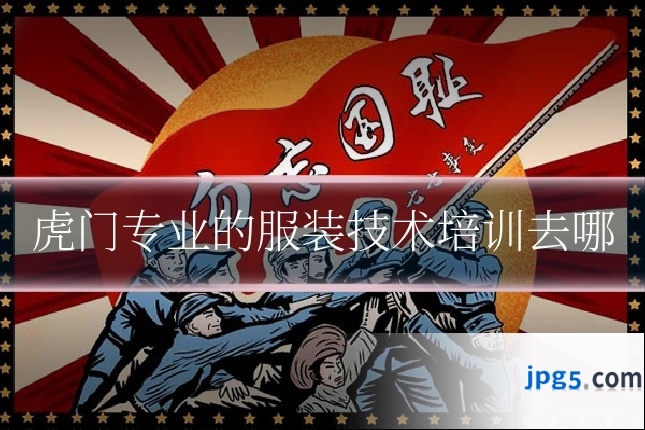 虎门专业的服装技术培训去哪