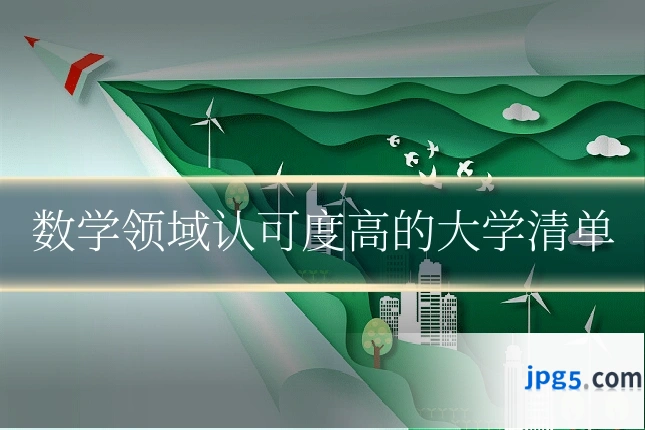 数学领域认可度高的大学清单