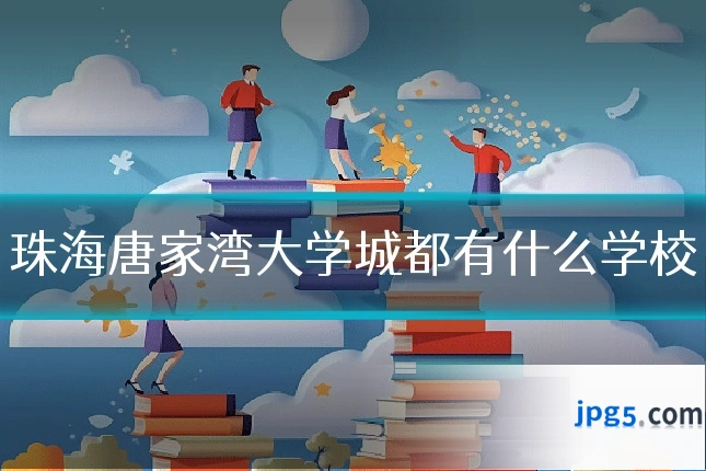 珠海唐家湾大学城都有什么学校