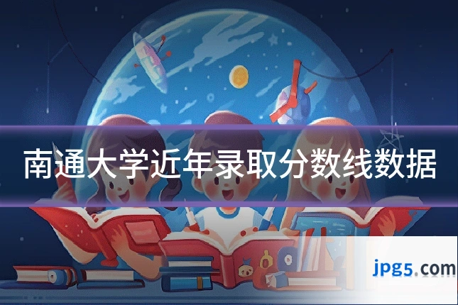 南通大学近年录取分数线数据