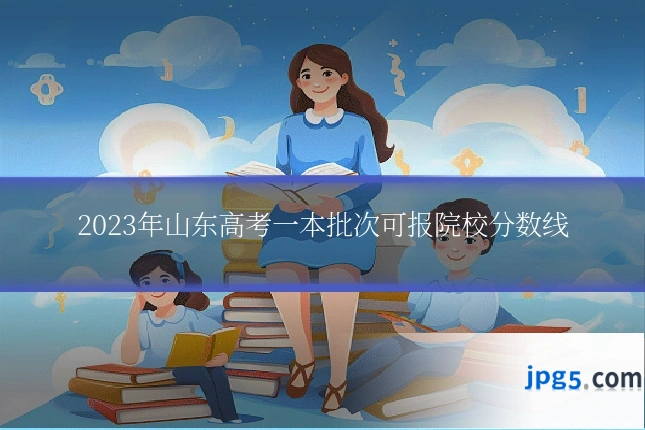 2023年山东高考一本批次可报院校分数线