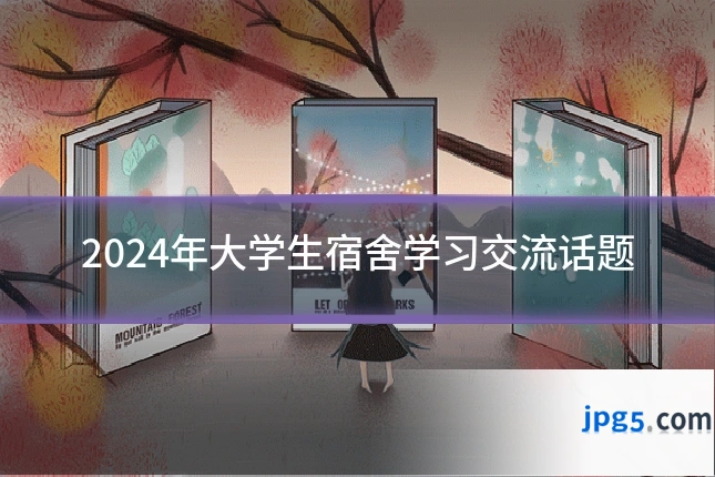 2024年大学生宿舍学习交流话题