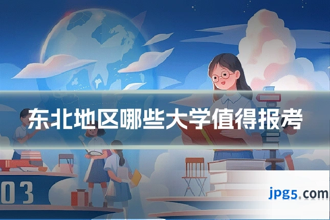 东北地区哪些大学值得报考