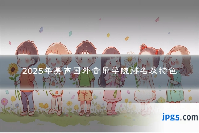 2025年美声国外音乐学院排名及特色