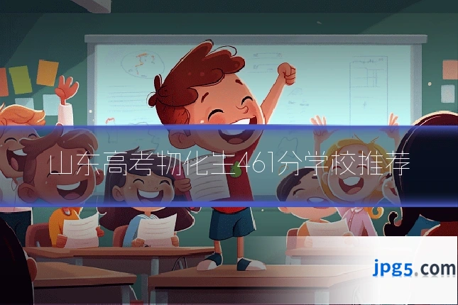 山东高考物化生461分学校推荐