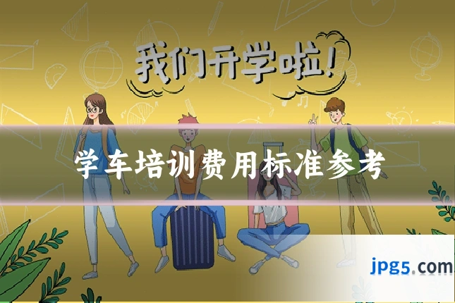 学车培训费用标准参考