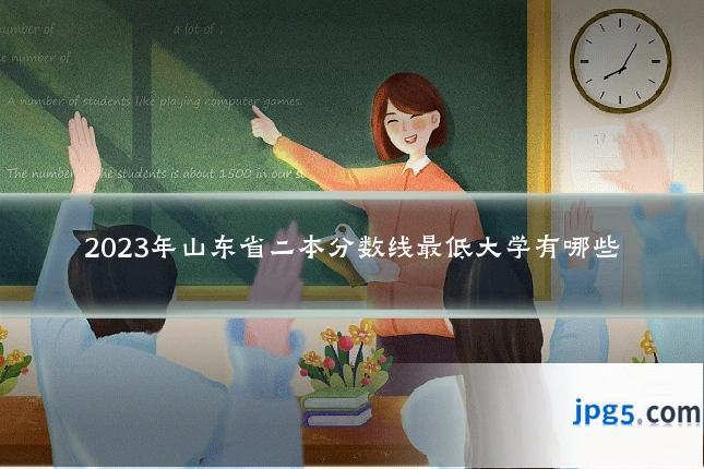 2023年山东省二本分数线最低大学有哪些