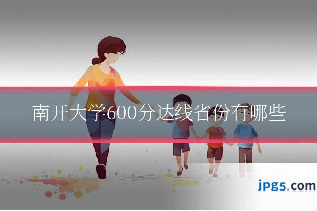 南开大学600分达线省份有哪些