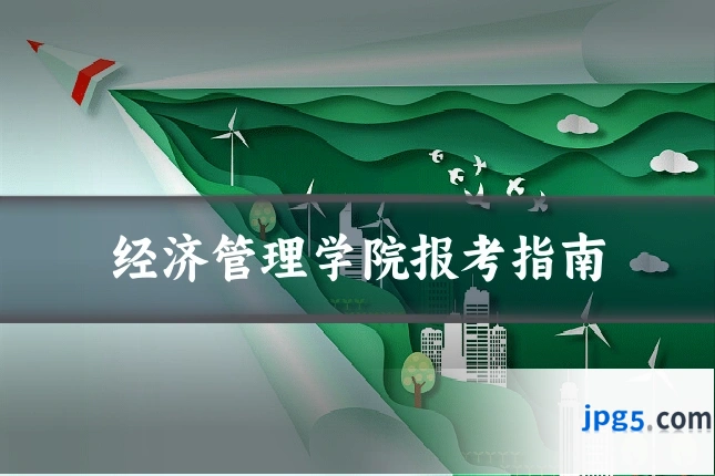 经济管理学院报考指南