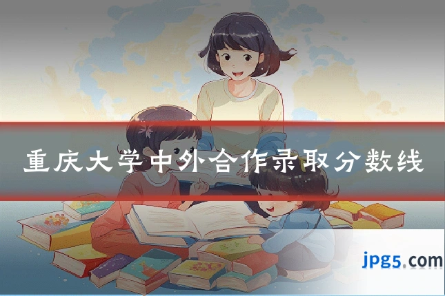 重庆大学中外合作录取分数线
