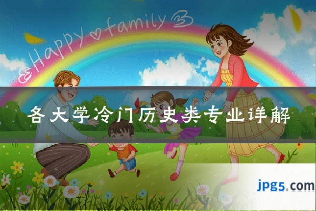 各大学冷门历史类专业详解
