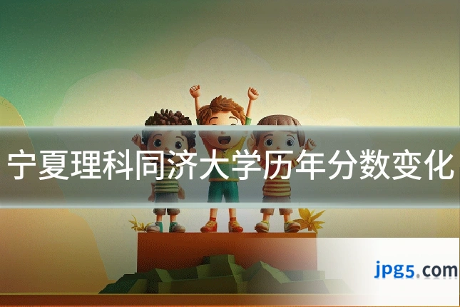 宁夏理科同济大学历年分数变化