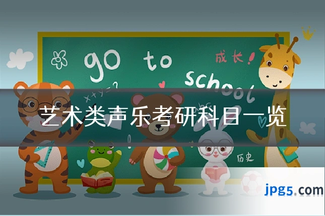 艺术类声乐考研科目一览