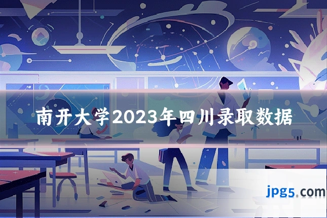 南开大学2023年四川录取数据