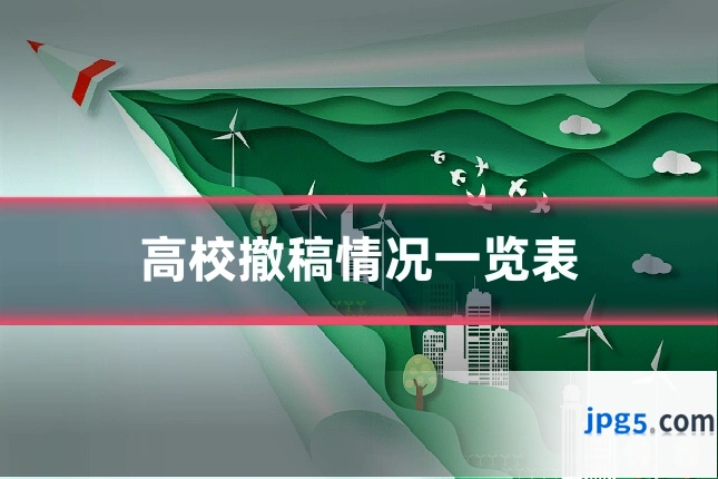 高校撤稿情况一览表
