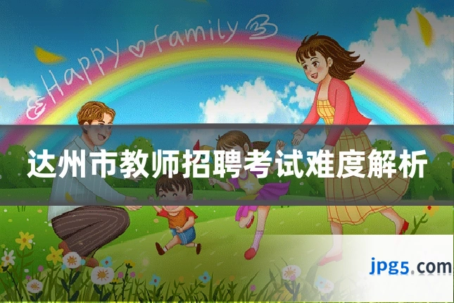 达州市教师招聘考试难度解析