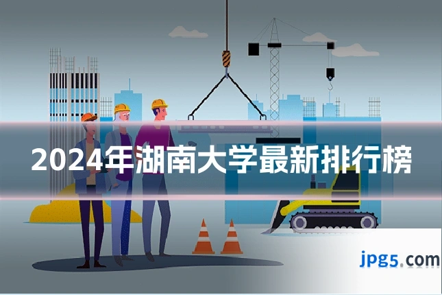 2024年湖南大学最新排行榜