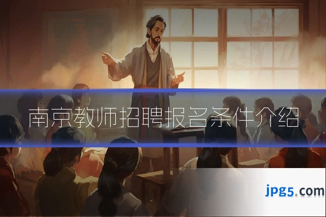 南京教师招聘报名条件介绍
