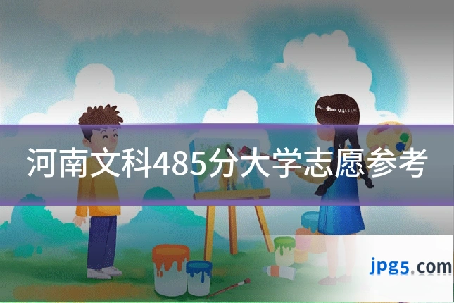 河南文科485分大学志愿参考