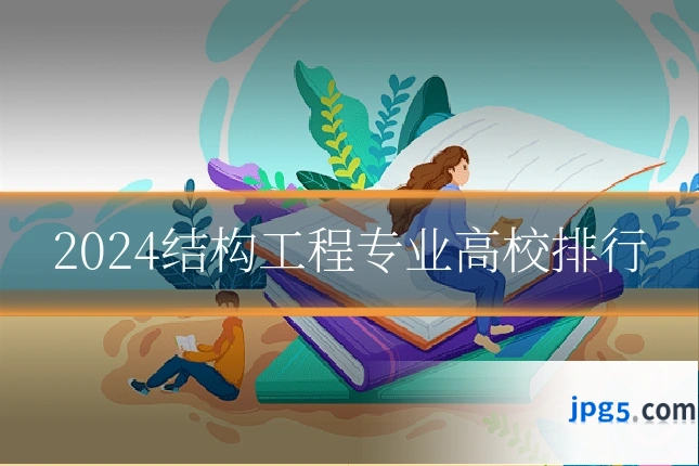 2024结构工程专业高校排行