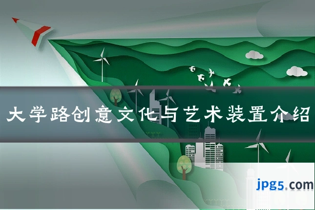 大学路创意文化与艺术装置介绍