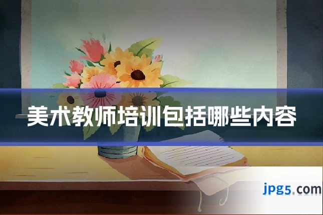 美术教师培训包括哪些内容