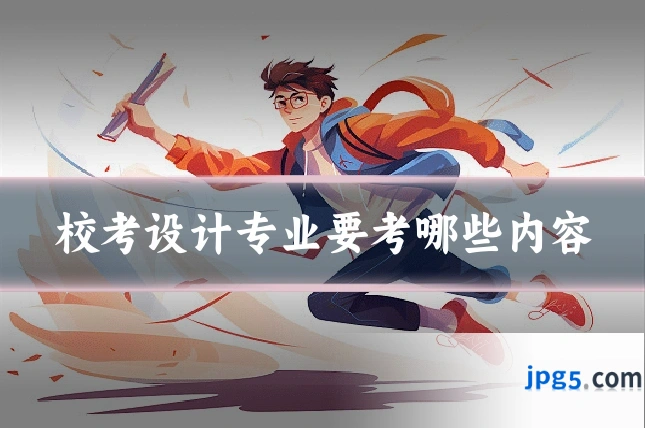 校考设计专业要考哪些内容