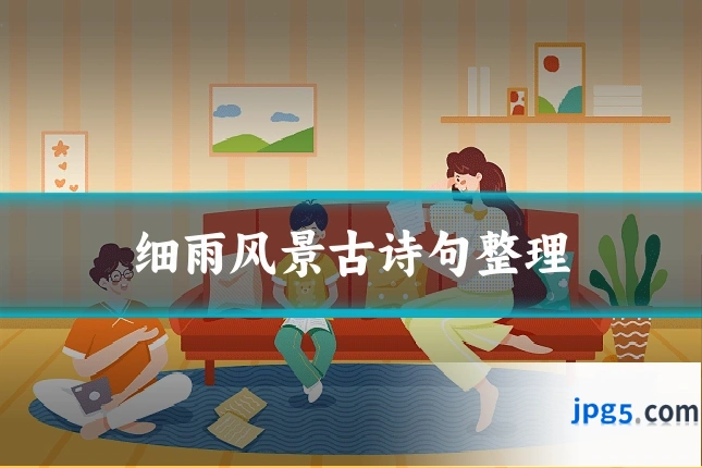 细雨风景古诗句整理