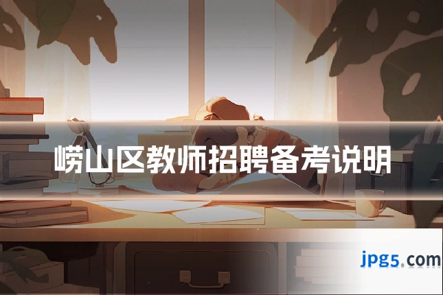 崂山区教师招聘备考说明
