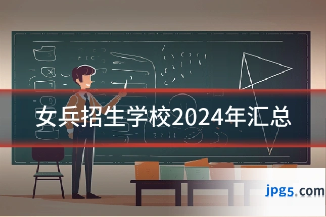 女兵招生学校2024年汇总