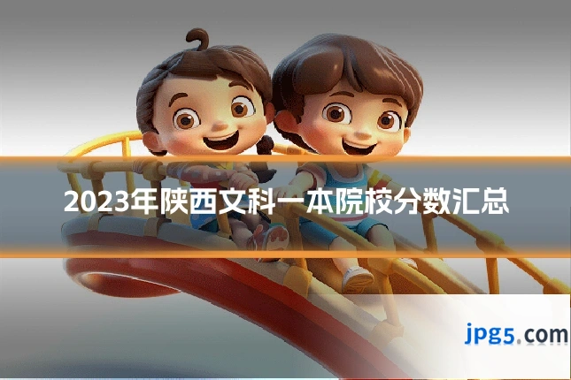 2023年陕西文科一本院校分数汇总