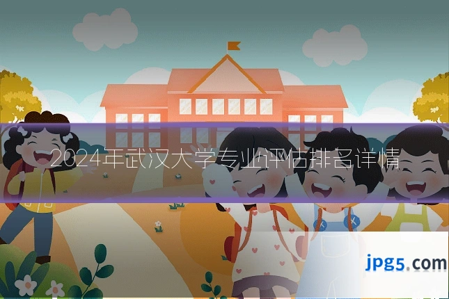 2024年武汉大学专业评估排名详情