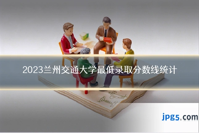 2023兰州交通大学最低录取分数线统计