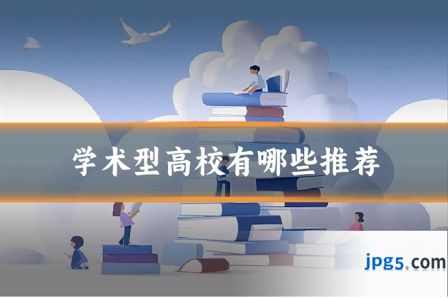 学术型高校有哪些推荐