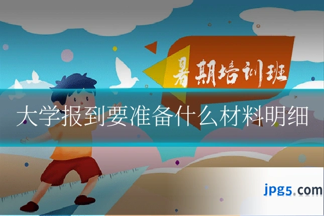 大学报到要准备什么材料明细
