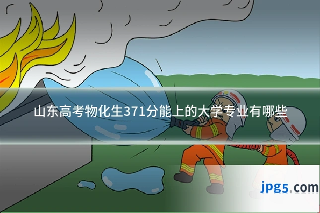 山东高考物化生371分能上的大学专业有哪些