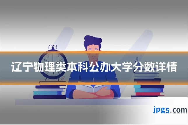 辽宁物理类本科公办大学分数详情