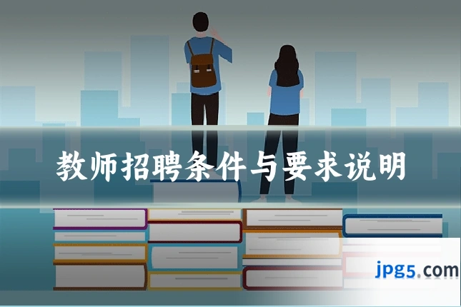 教师招聘条件与要求说明