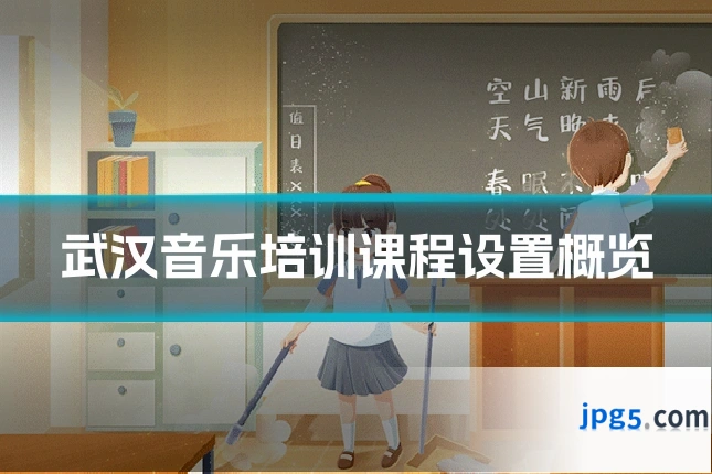 武汉音乐培训课程设置概览