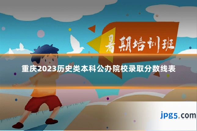 重庆2023历史类本科公办院校录取分数线表