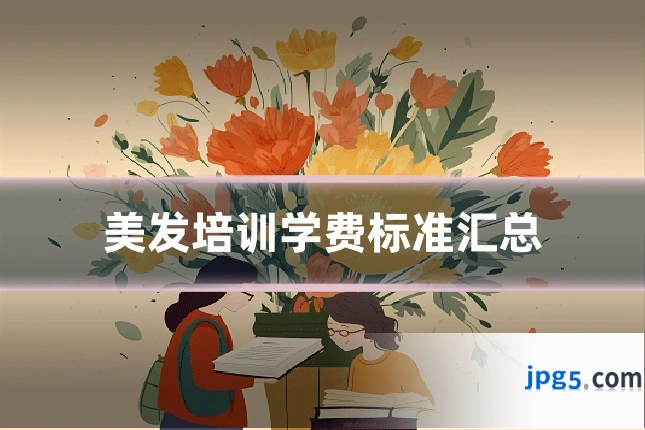 美发培训学费标准汇总
