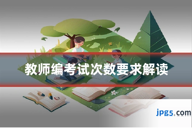 教师编考试次数要求解读