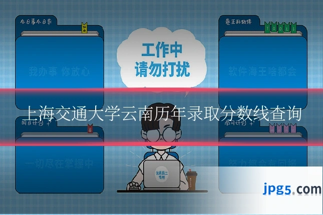 上海交通大学云南历年录取分数线查询