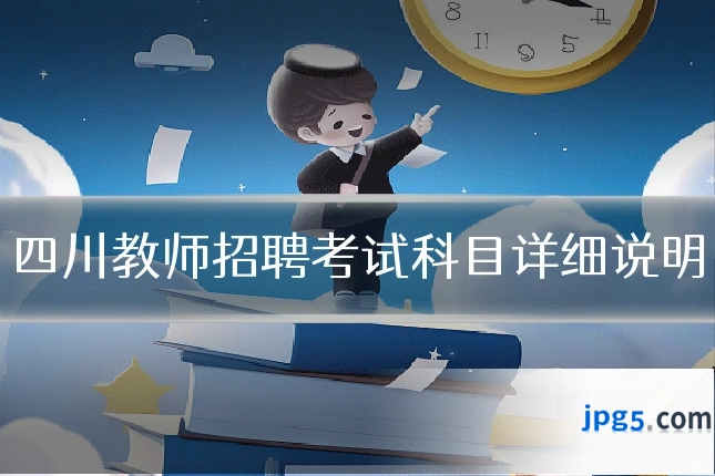 四川教师招聘考试科目详细说明